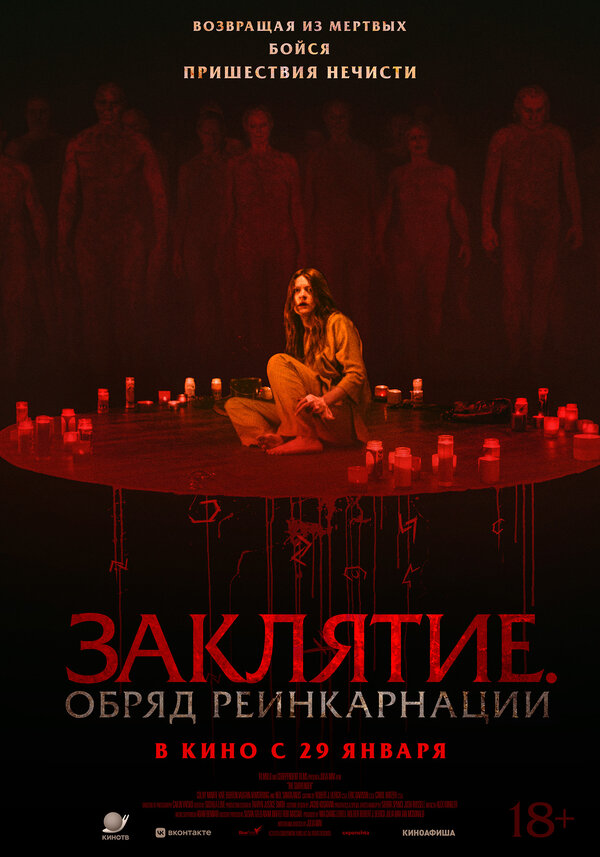Заклятие. Обряд реинкарнации 2025 постер